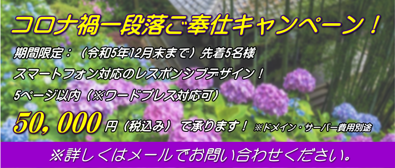 コロナ禍応援キャンペーン！