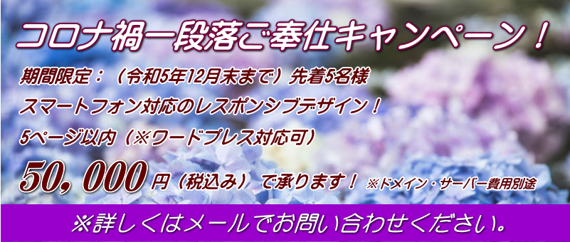 コロナ禍応援キャンペーン！