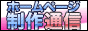 ホームページ制作通信