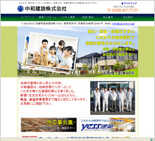 中和建設株式会社