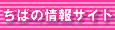 千葉の情報サイト「みみちば」